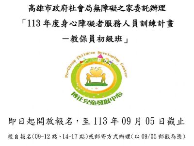 【即日起開始報名】113年度教保員培訓班(初級班)