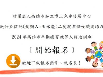 【此班別報名已滿額】2024年高雄市早期療育教保人員培訓班