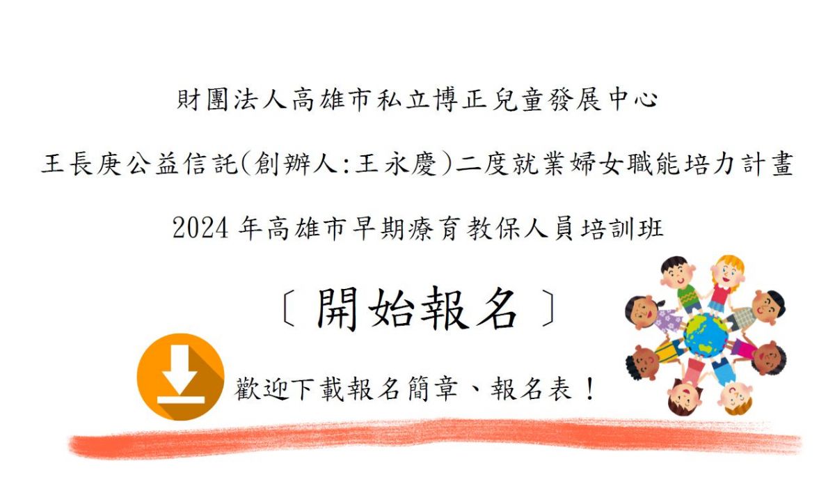 【此班別報名已滿額】2024年高雄市早期療育教保人員培訓班